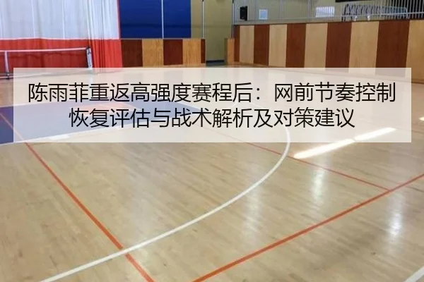 chen-yu-fei-chong-fan-gao-qiang-du-sai-cheng-hou-wang-qian-jie-zou-kong-zhi-hui-fu-ping-gu-yu-zhan-shu-jie-xi-ji-dui-ce-2-786.jpg