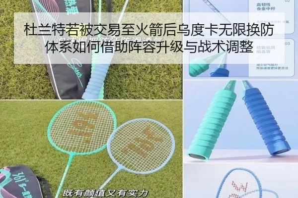 杜兰特若被交易至火箭后乌度卡无限换防体系如何借助阵容升级与战术调整