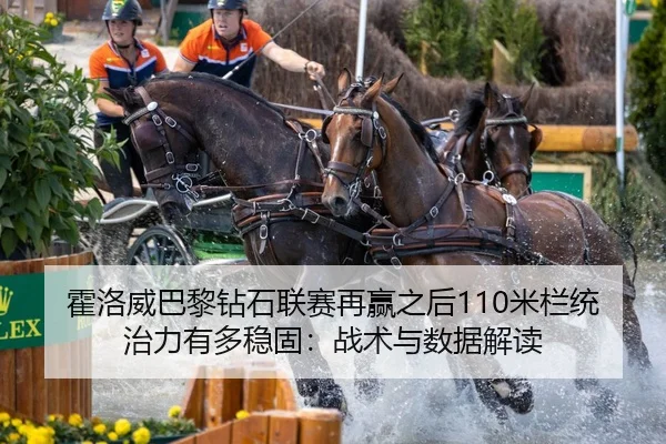 huo-luo-wei-ba-li-zuan-shi-lian-sai-zai-ying-zhi-hou-mi-lan-tong-zhi-li-you-duo-wen-gu-zhan-shu-yu-shu-ju-jie-du-2-262.jpg