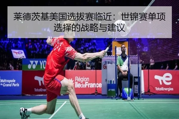 lai-de-ci-ji-mei-guo-xuan-ba-sai-lin-jin-shi-jin-sai-dan-xiang-xuan-ze-de-zhan-lve-yu-jian-yi-2-497.jpg