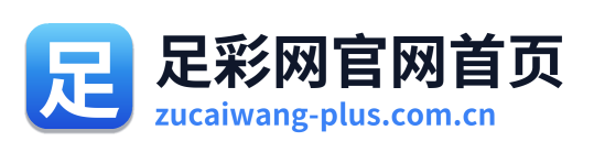 足彩网官网首页 Logo